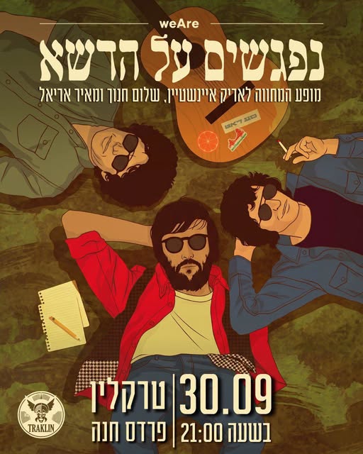 המחווה "נפגשים על הדשא": - פלייר