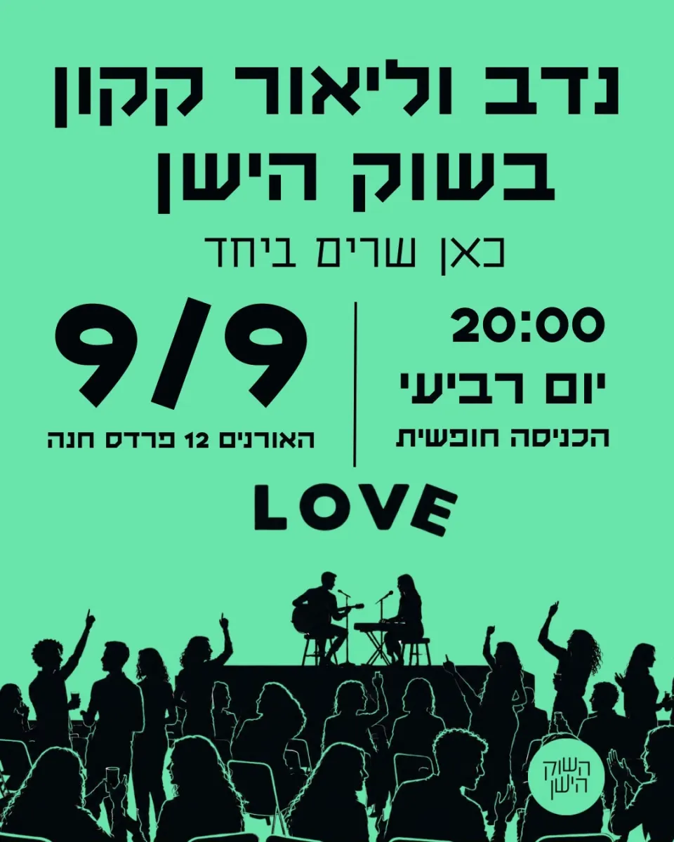 נדב & ליאור קקון: - פלייר