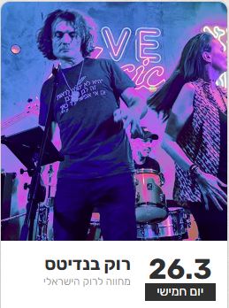 להקת Rock Bandits: במחווה לרוק הישראלי לדורותיו - פלייר