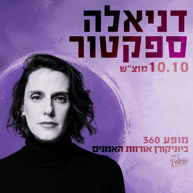 דניאלה ספקטור: - פלייר