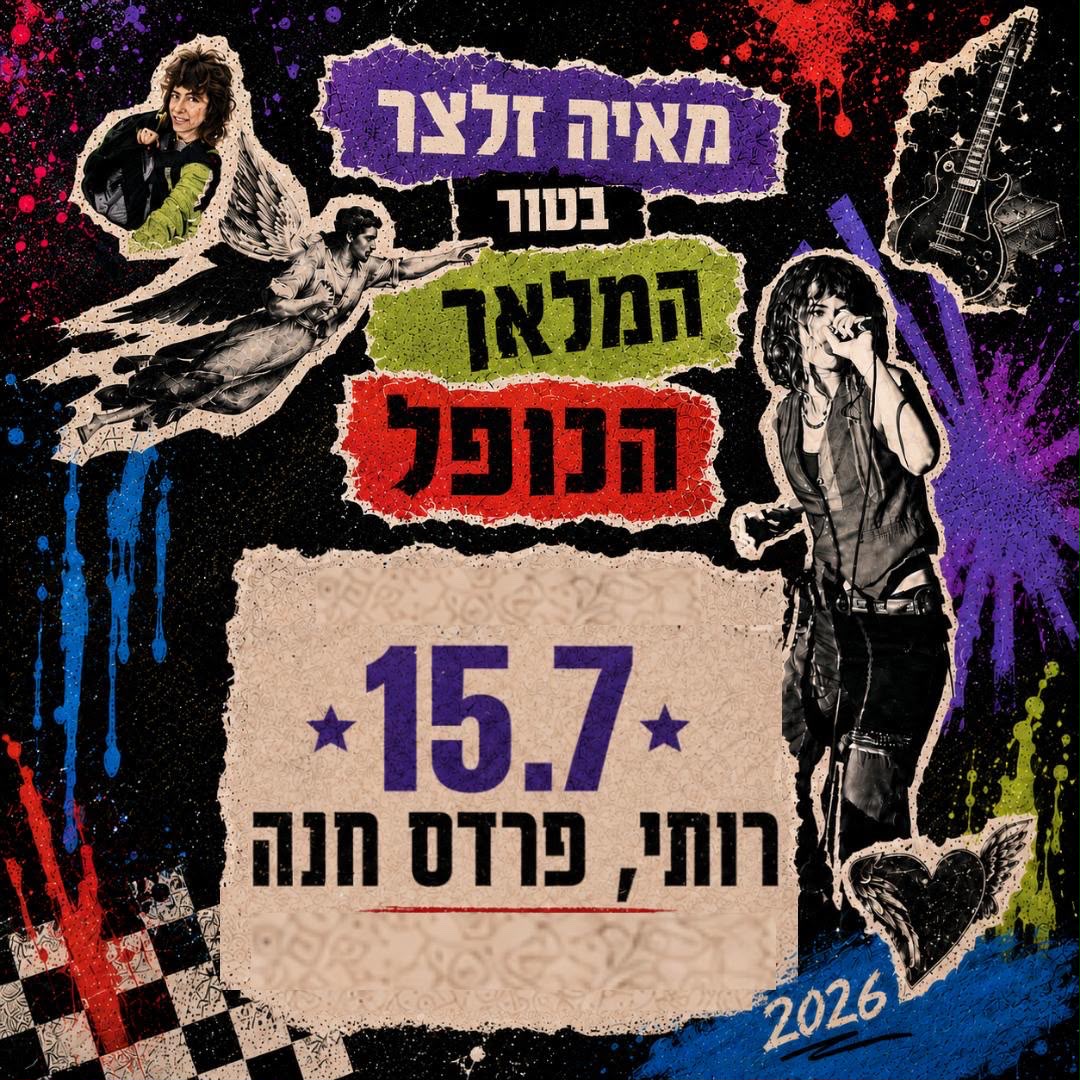 מאיה זלצר: - פלייר
