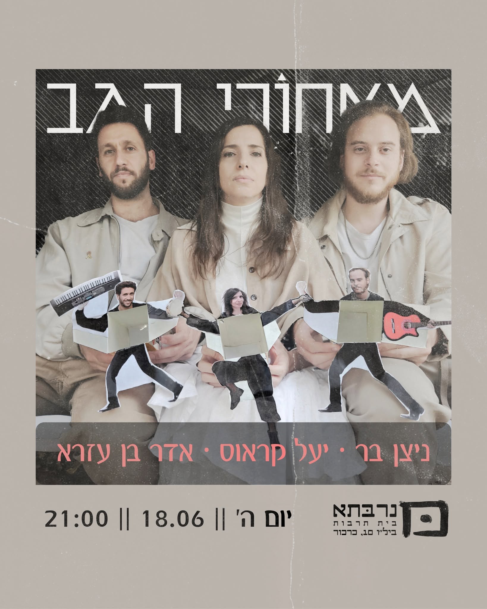 הטריו "מאחורי הגב": - פלייר