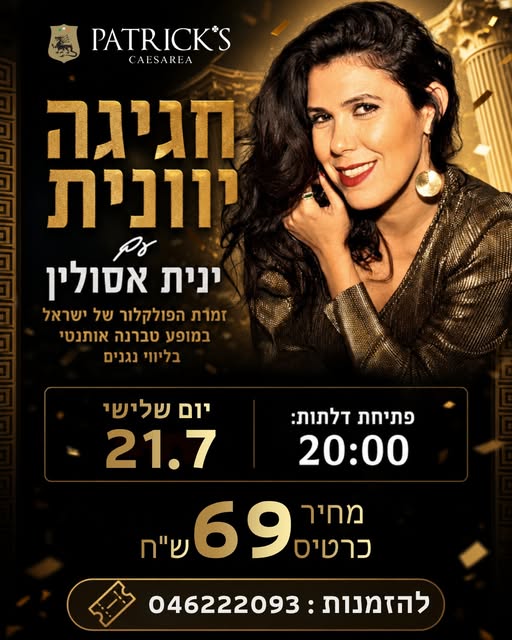 ינית אסולין: טברנה יוונית - פלייר