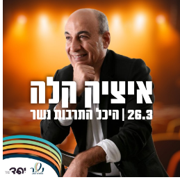 איציק קלה: מופע להקה - פלייר