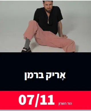 אריק ברמן: - פלייר