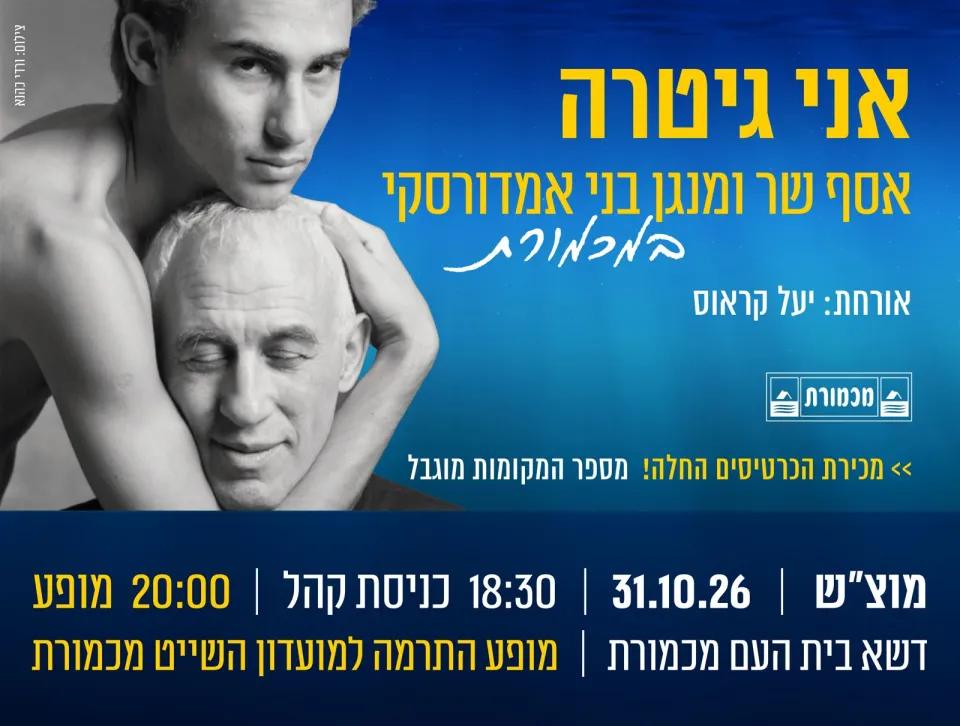 אסף אמדורסקי "אני גיטרה": - פלייר