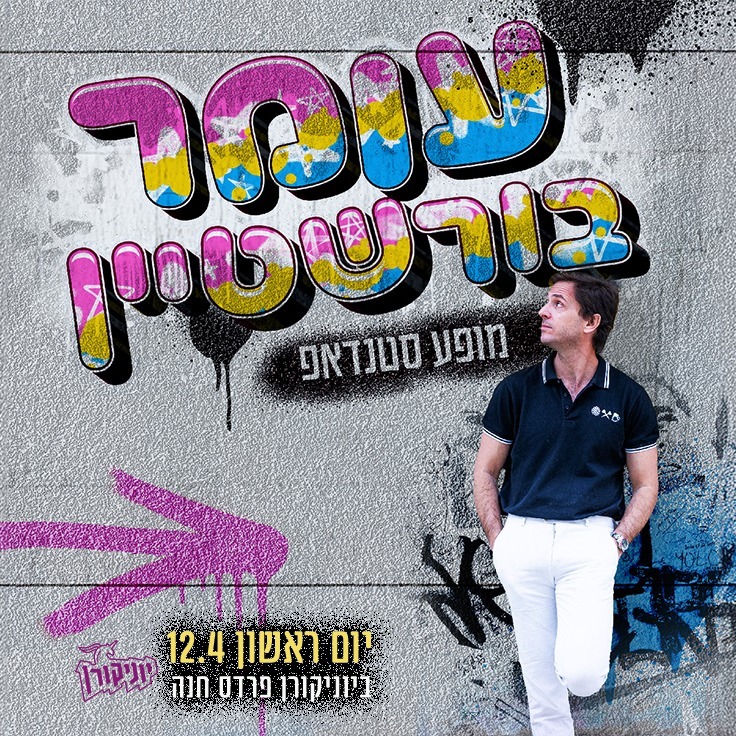 עומר בורשטיין - מופע סטנדאפ - פלייר