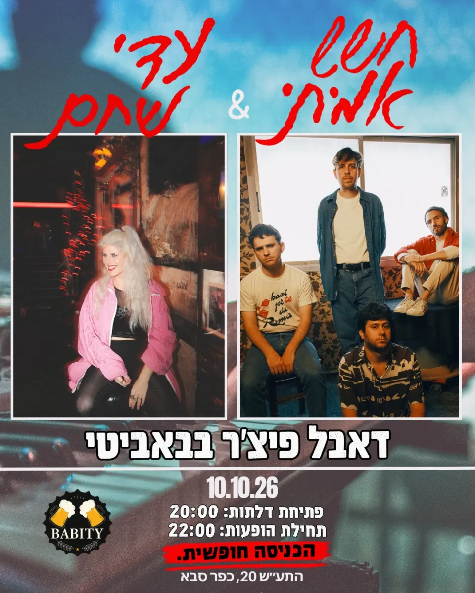 חשש אמיתי + עדי שחם: - פלייר