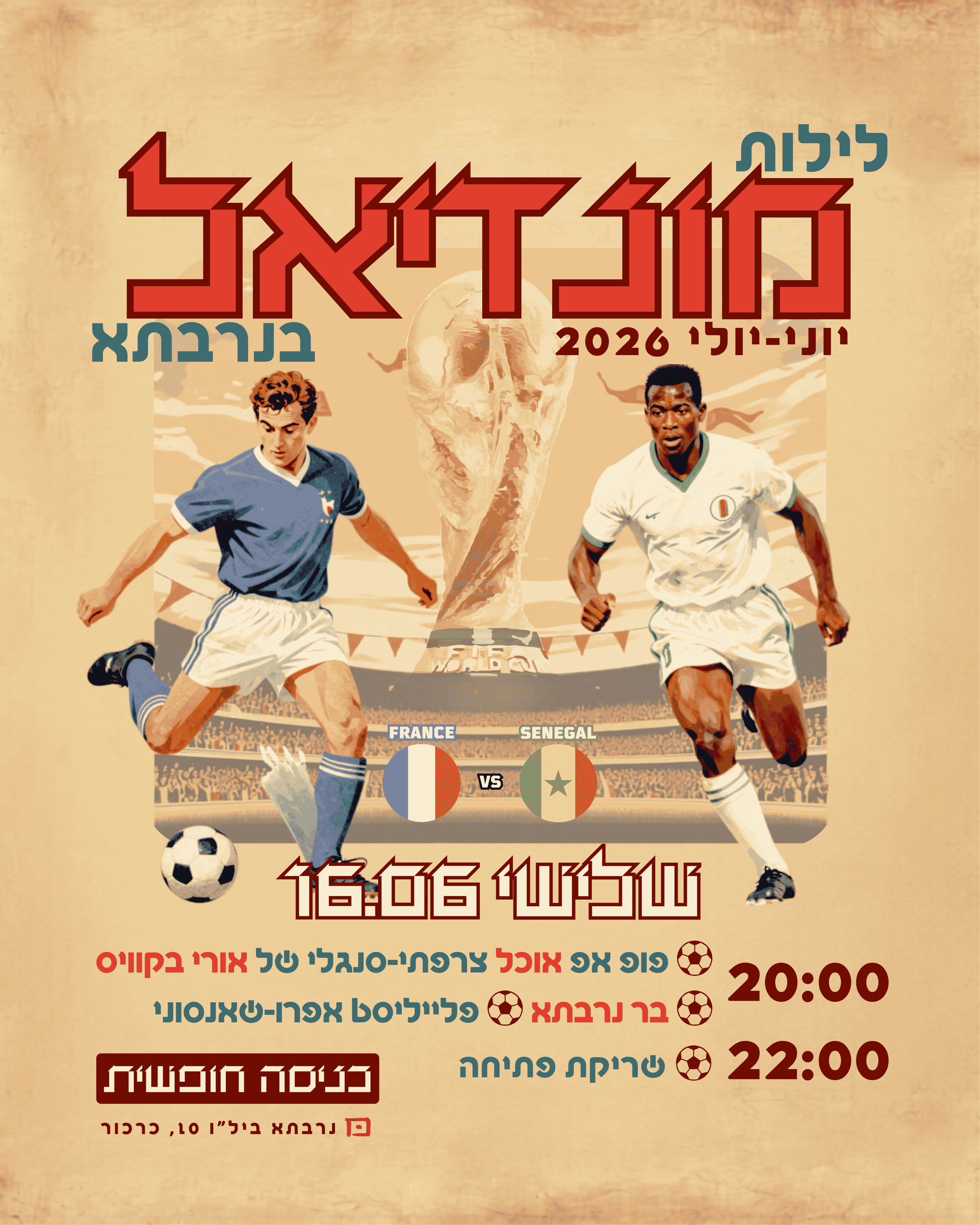 לילות מונדיאל בנרבתא: צרפת vs סנגל - פלייר