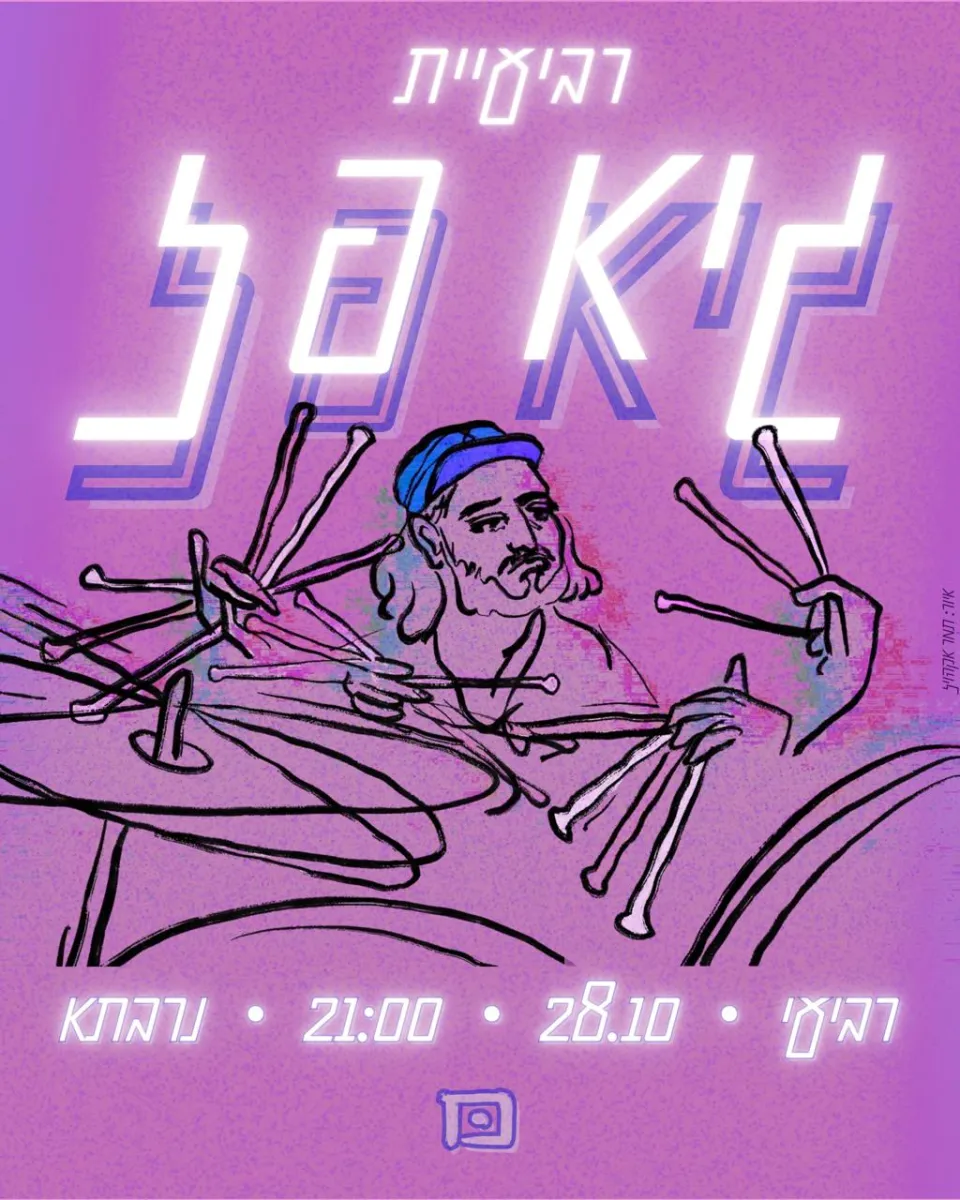 רביעיית גיא פז: - פלייר