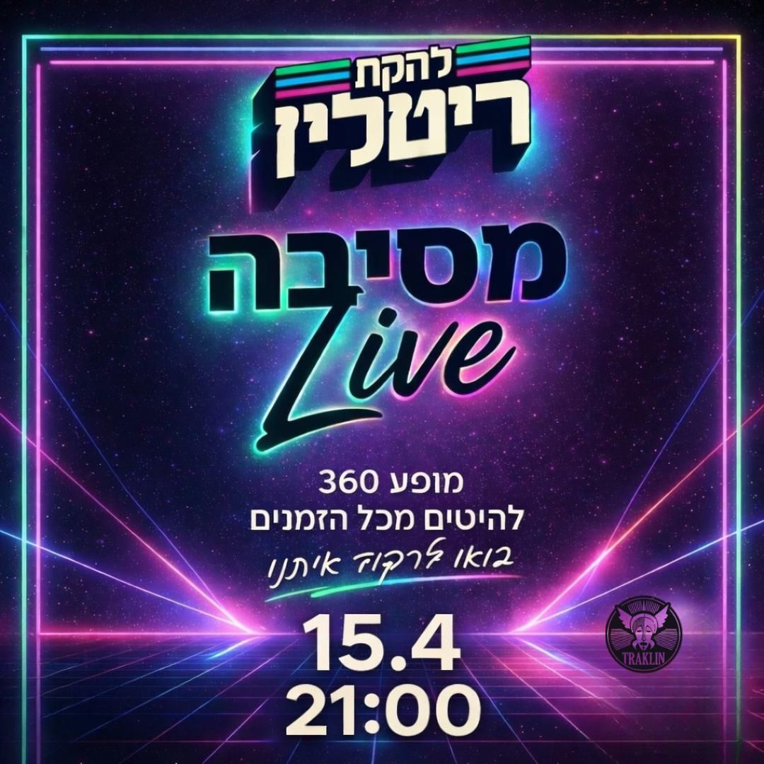 "ריטלין": מסיבה Live ב-360° - פלייר