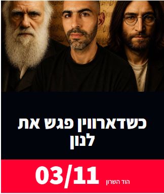 "כשדארווין פגש את לנון":