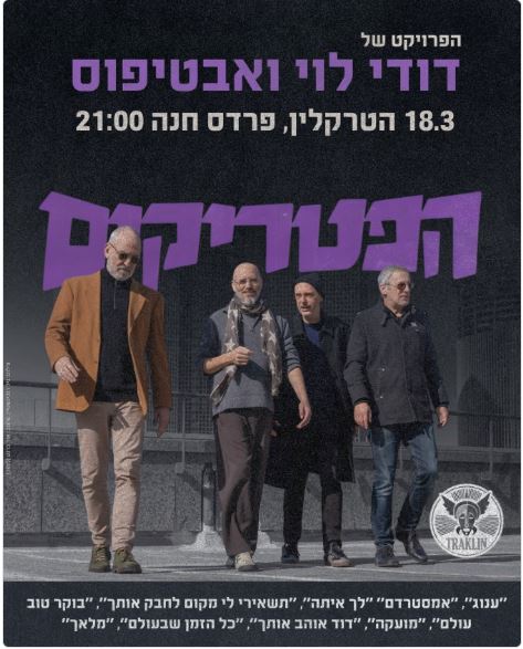 הפטריקים - דודי לוי וחברי אבטיפוס: - פלייר