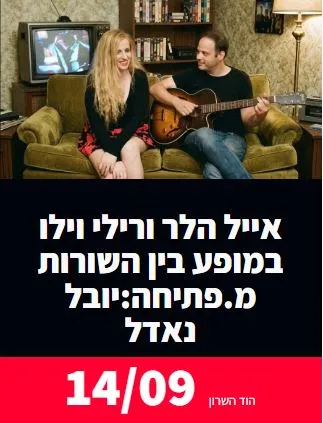 אייל הלר & רילי וילו: - פלייר
