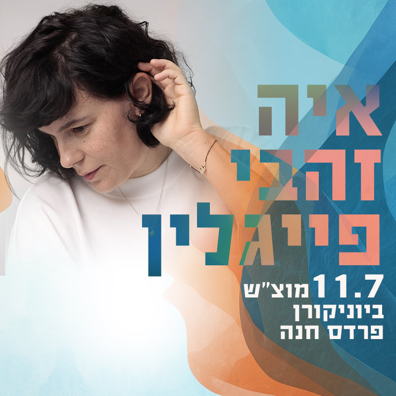 איה זהבי פייגלין: סולו - פלייר