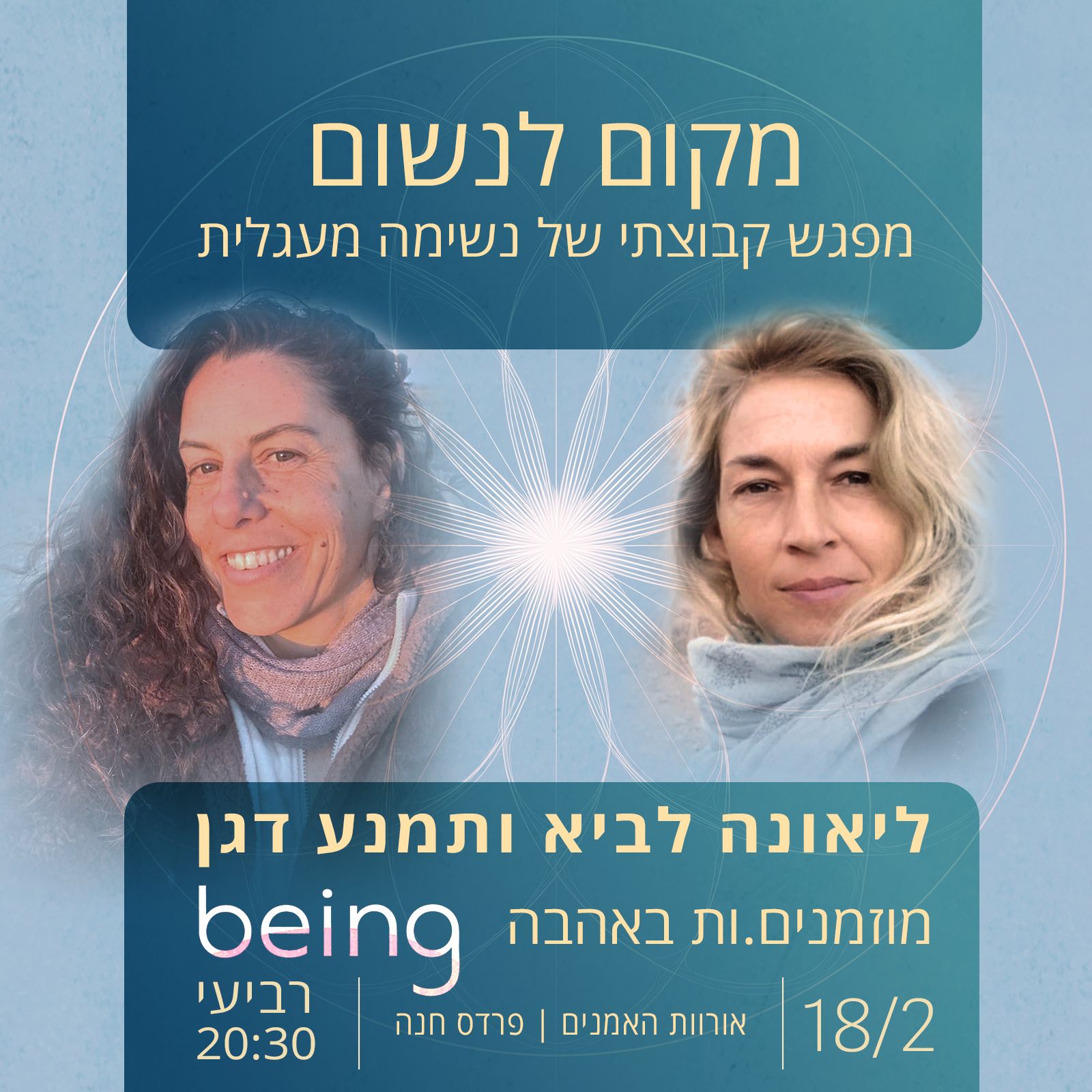 מקום לנשום - נשימה מעגלית - פלייר