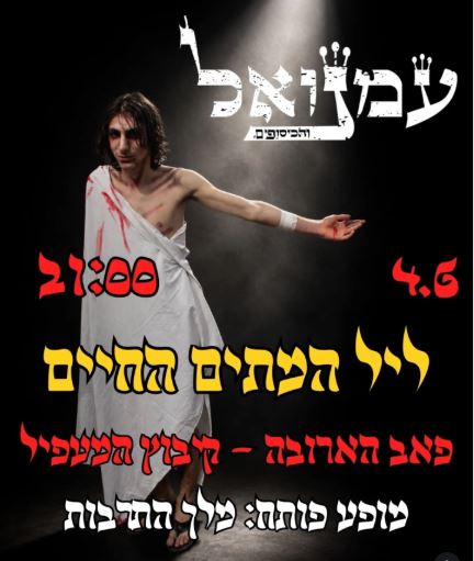 עמנואל והכיסופים: להקת הדיסקו המשיחית - פלייר