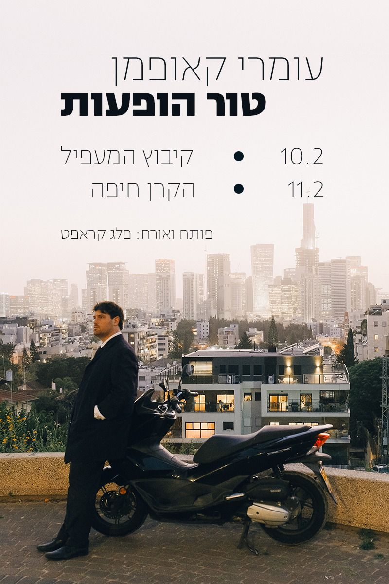 עומרי קאופמן: מופע מקורי | מופע פותח ואורח: פלג קראפט - פלייר