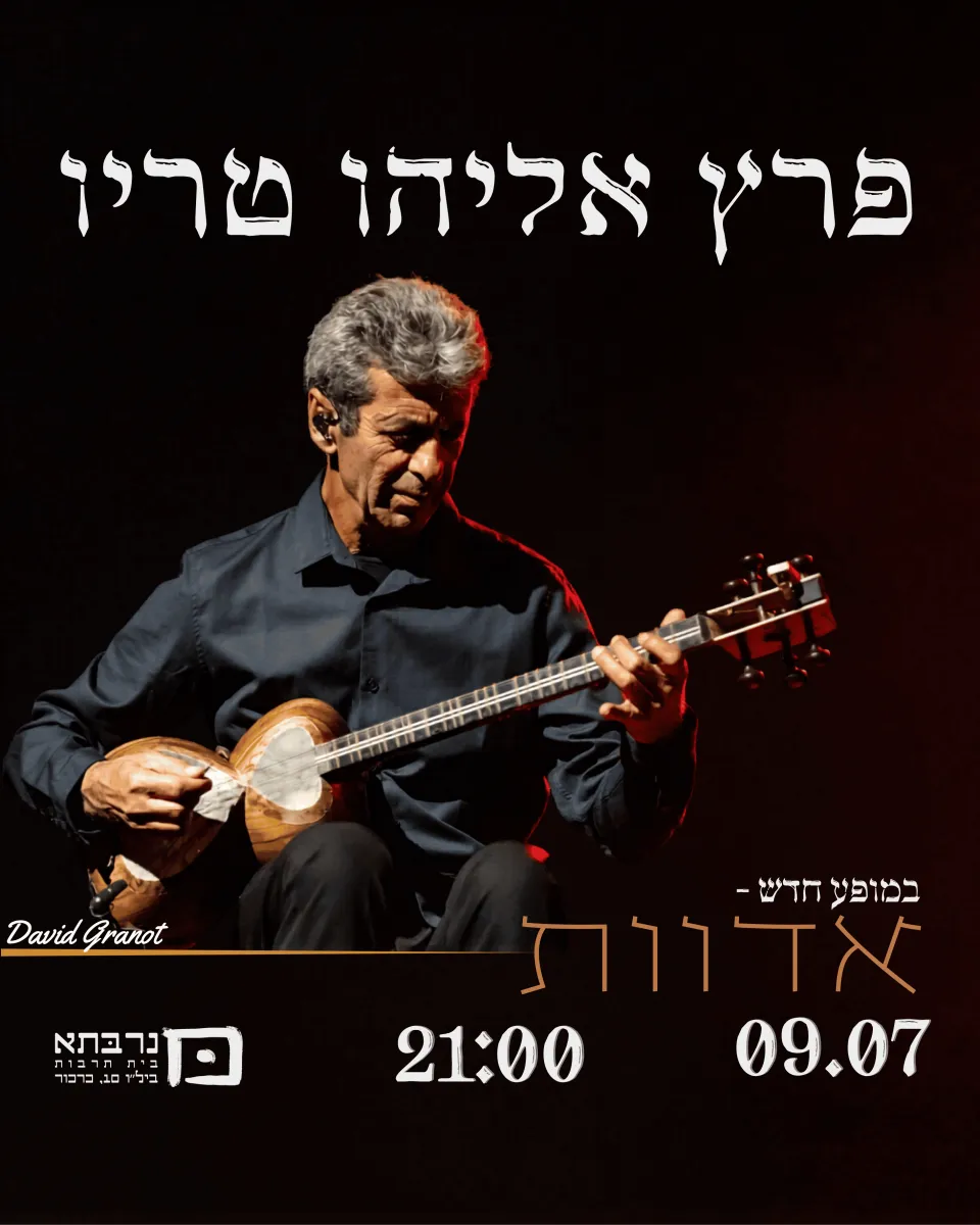 פרץ אליהו טריו - אדוות - פלייר