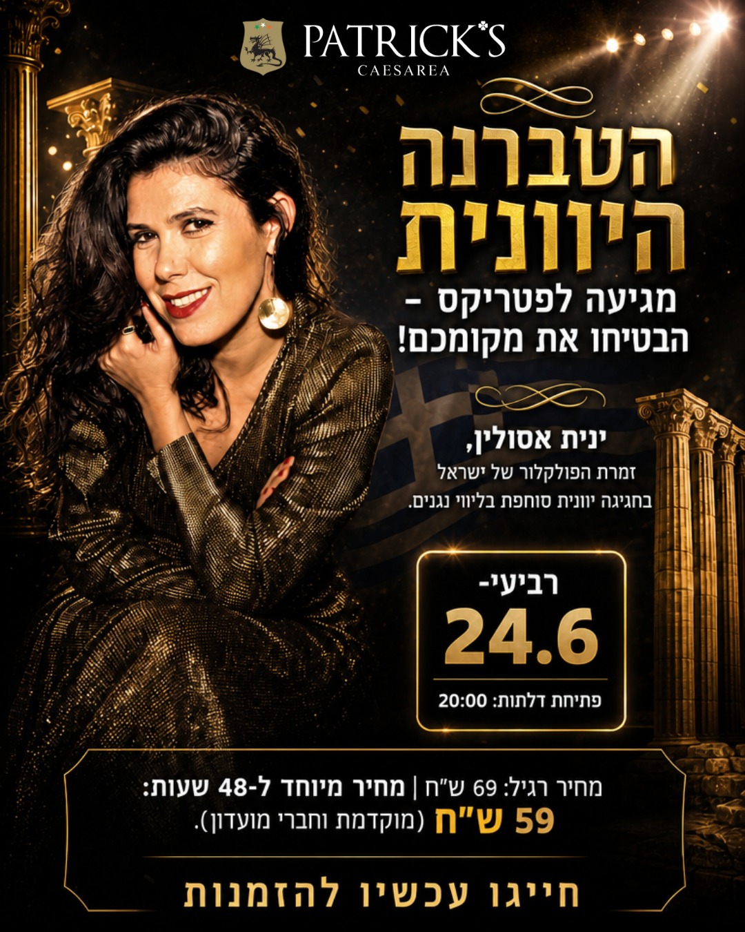 ינית אסולין: טברנה יוונית - פלייר