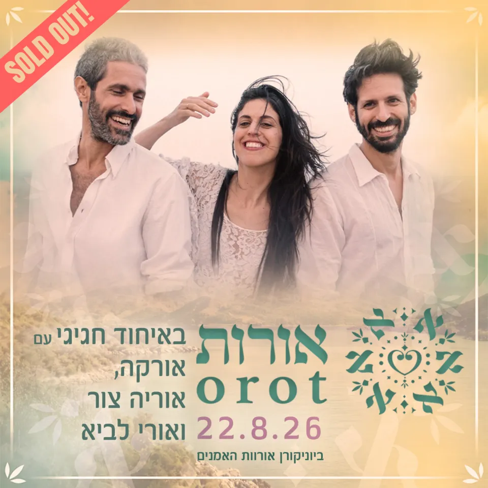 אורות: באיחוד חגיגי (Sold Out) - פלייר