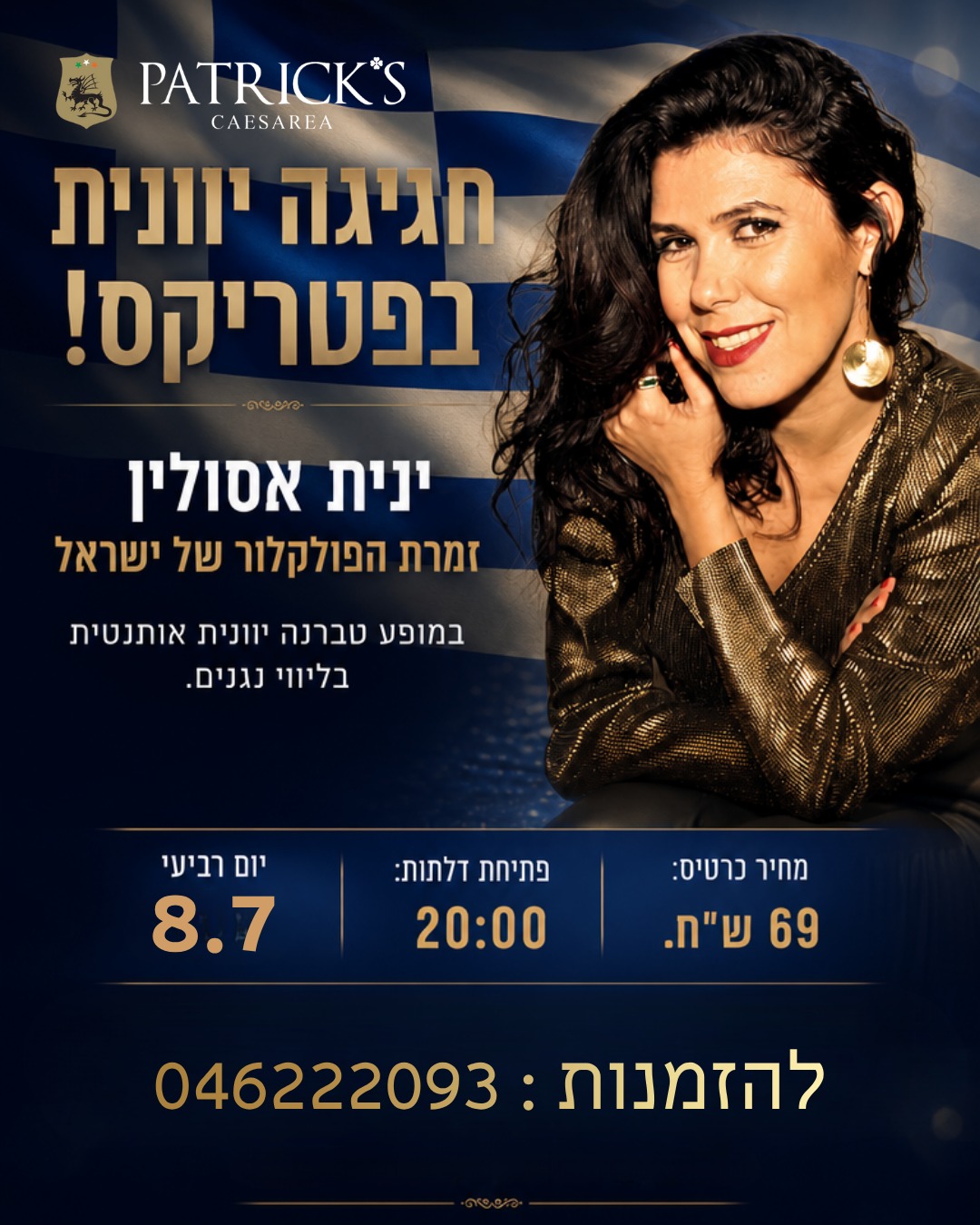 ינית אסולין: טברנה יוונית - פלייר