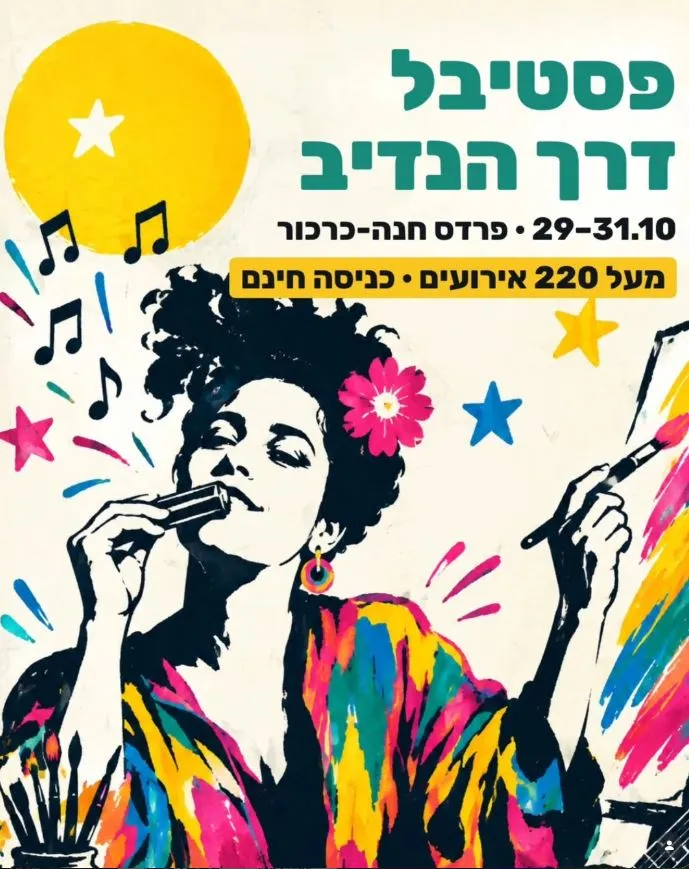 פסטיבל דרך הנדיב (יום #3): - פלייר