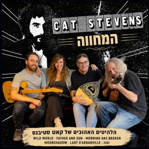 מחווה ל- Cat Stevens: - פלייר