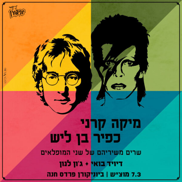 מחווה לדיוויד בואי & ג'ון לנון: - פלייר