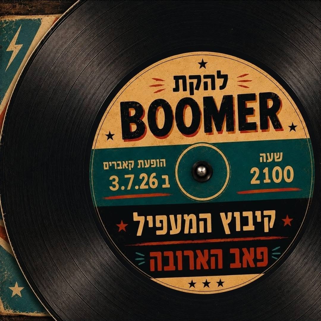 להקת Boomer: מופע קאברים - פלייר