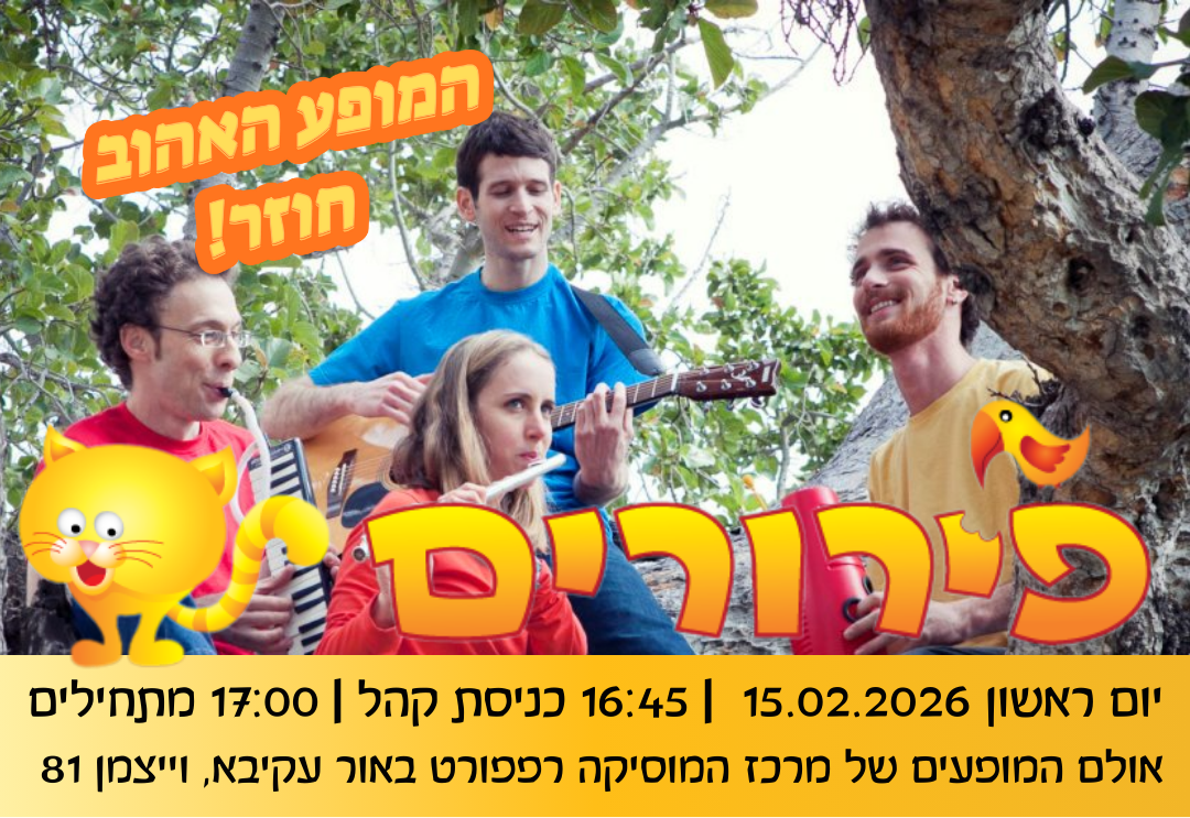 הצגת הילדים פירורים - פלייר