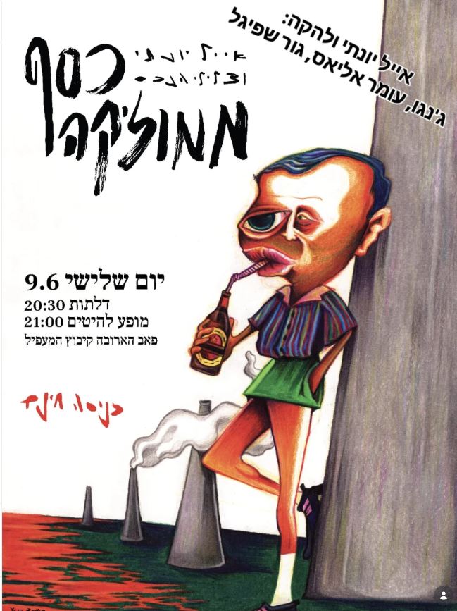 אייל יונתי: מופע להקה מקורי - פלייר