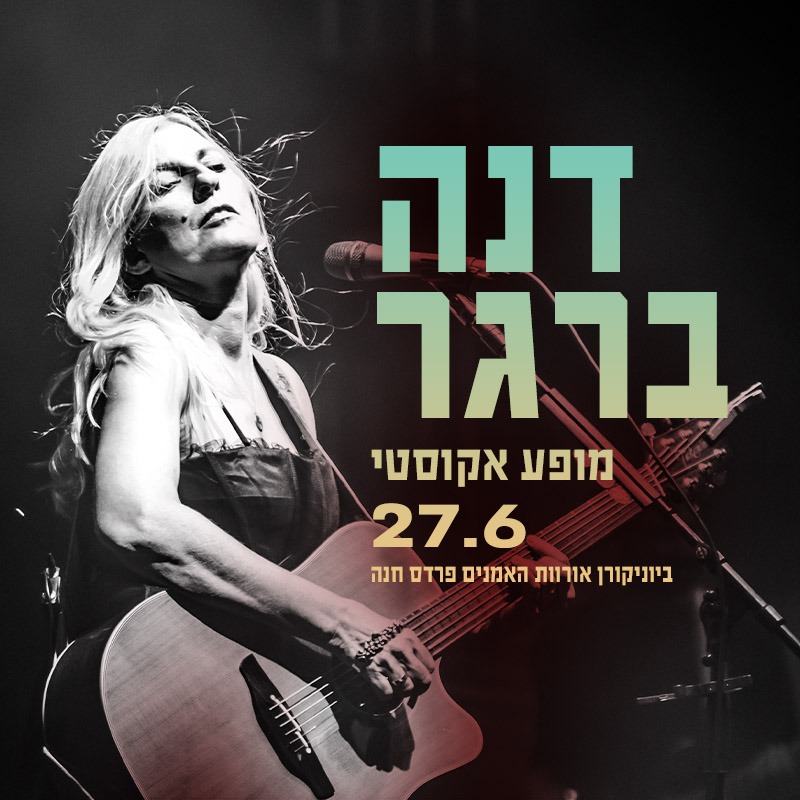 דנה ברגר: מופע אקוסטי אינטימי - פלייר