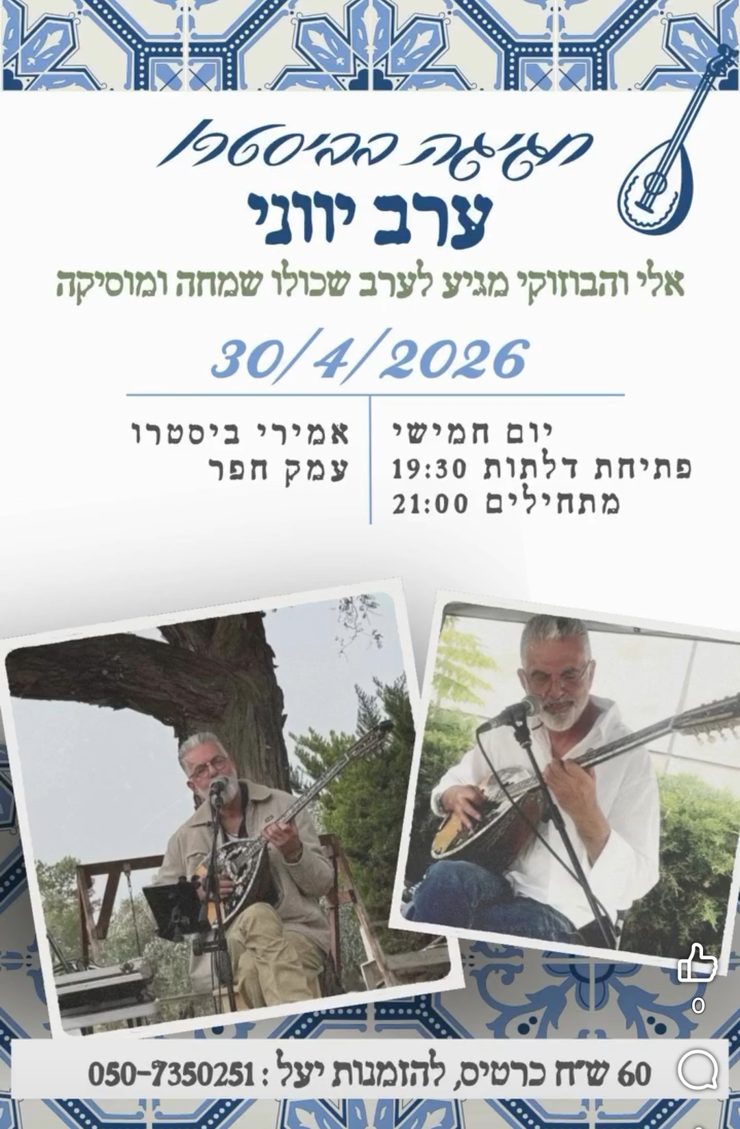 אלי והבוזוקי: - פלייר