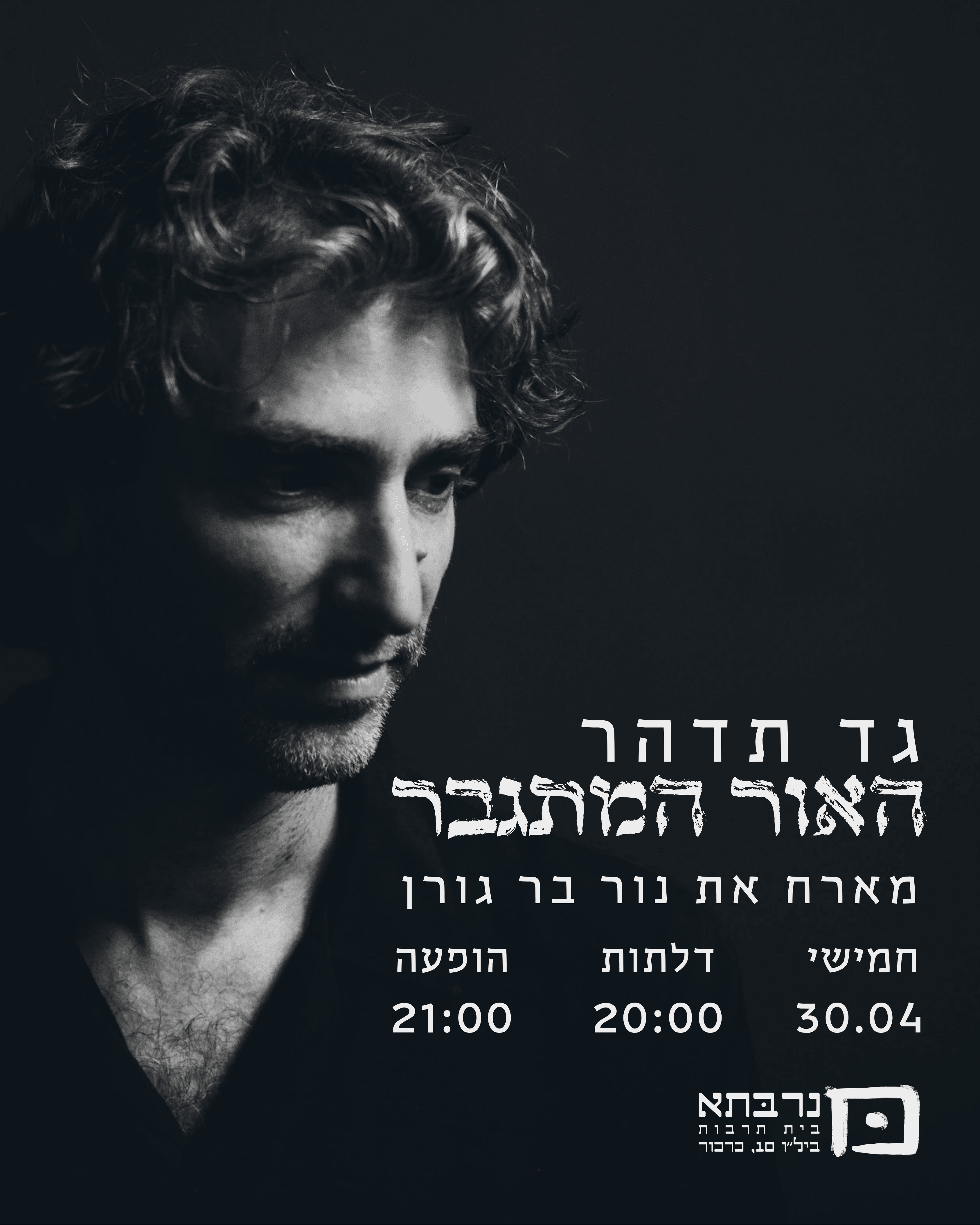 גד תדהר - האור המתגבר - פלייר