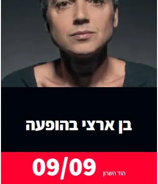 בן ארצי: - פלייר