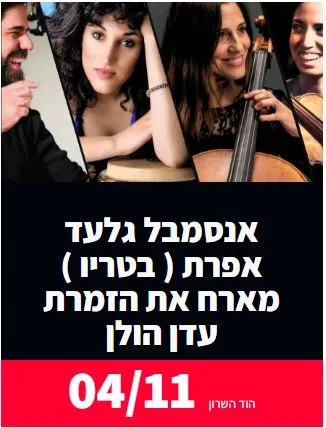 אנסמבל גלעד אפרת: - פלייר