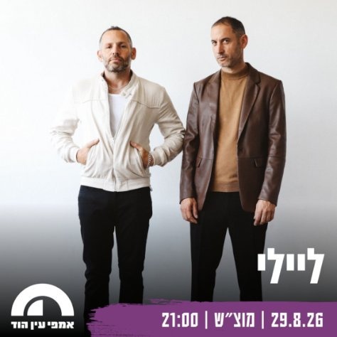 ליילי - גל תורן & גיא לוי: - פלייר