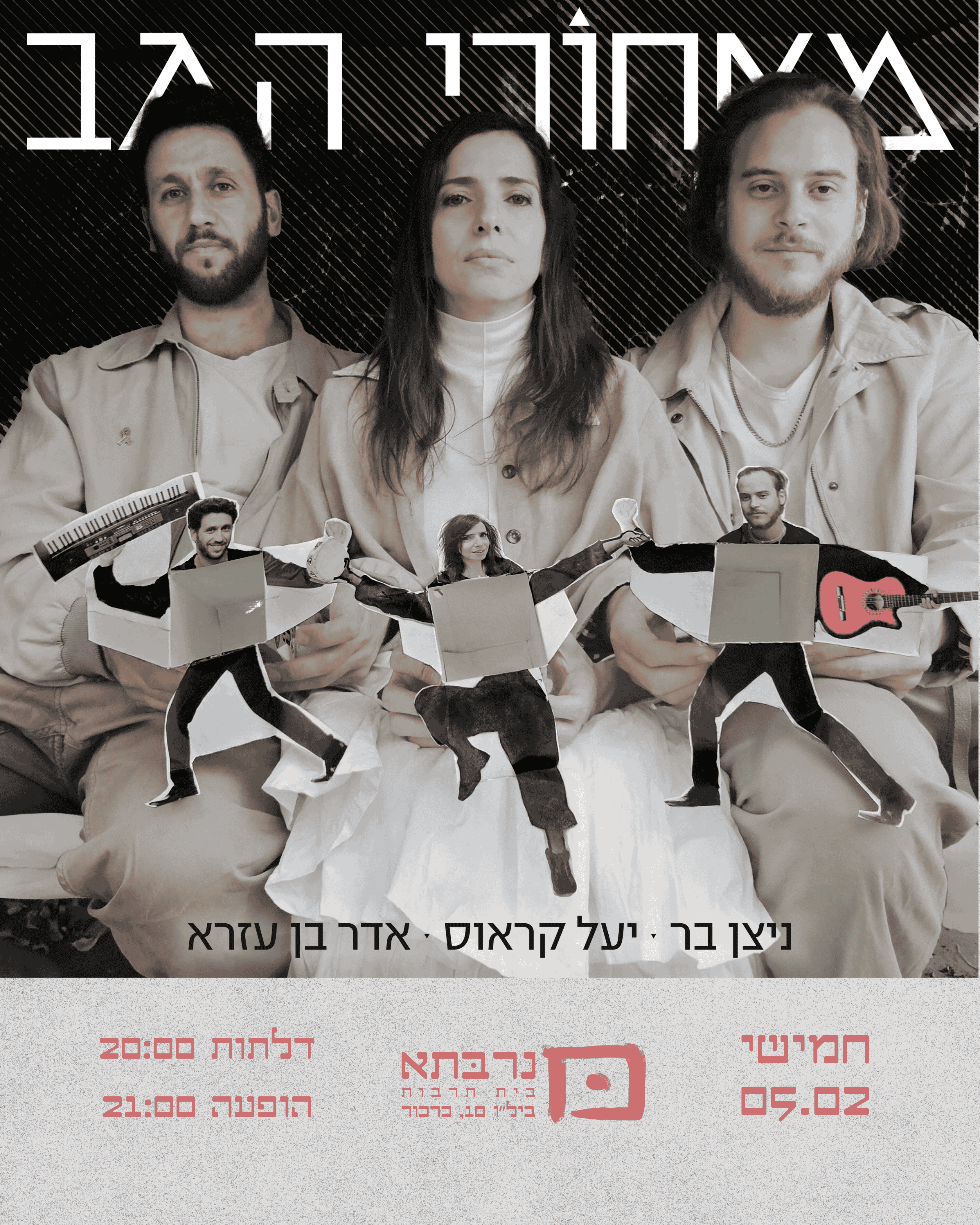 מאחורי הגב - פלייר