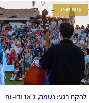 להקת "רגע": ג'אז בשקיעה - פלייר