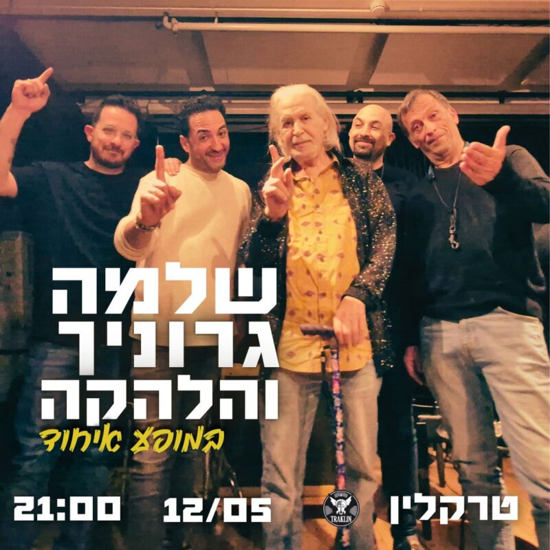 שלמה גרוניך והלהקה במופע איחוד - פלייר