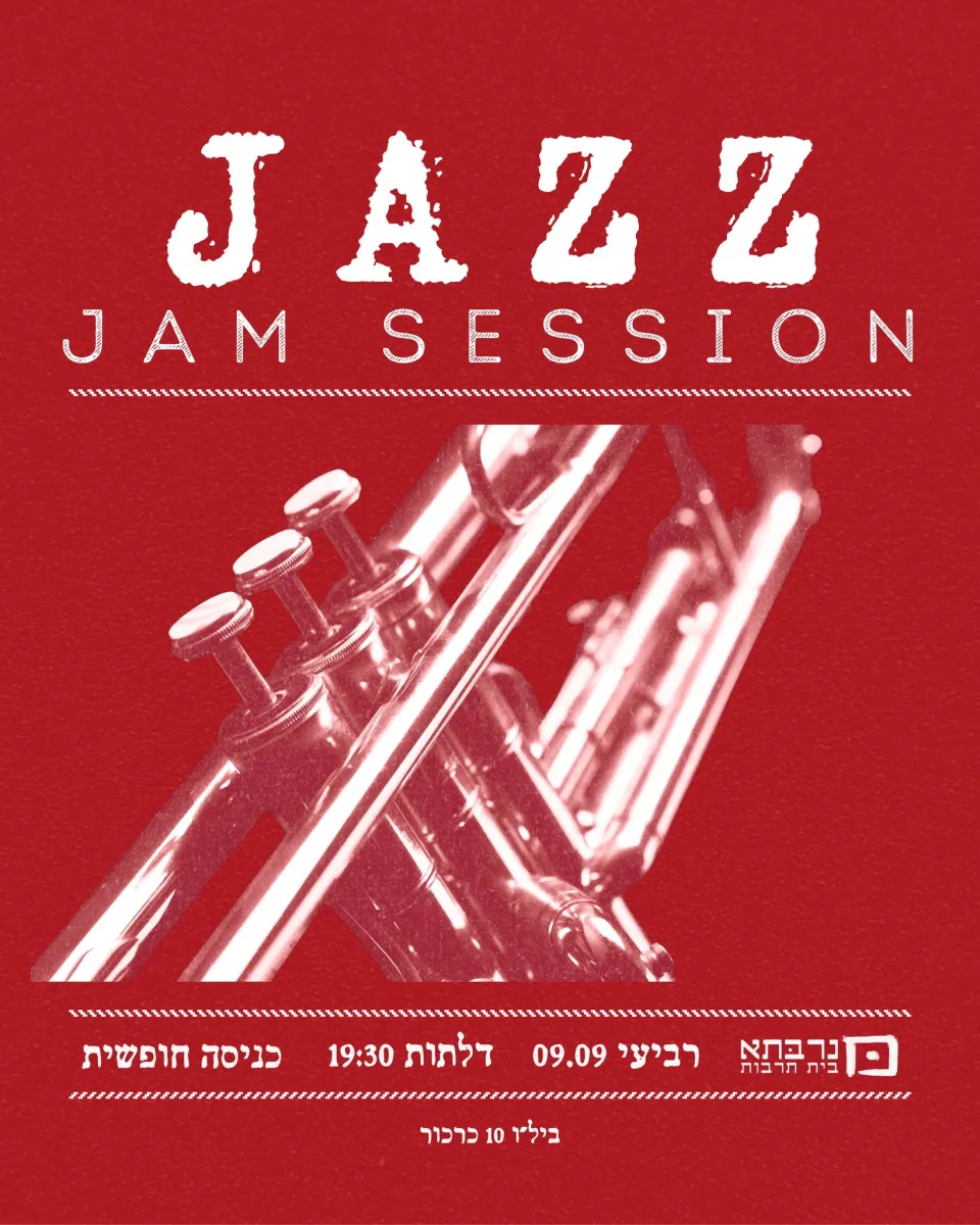 ג'אז Jam Session: - פלייר