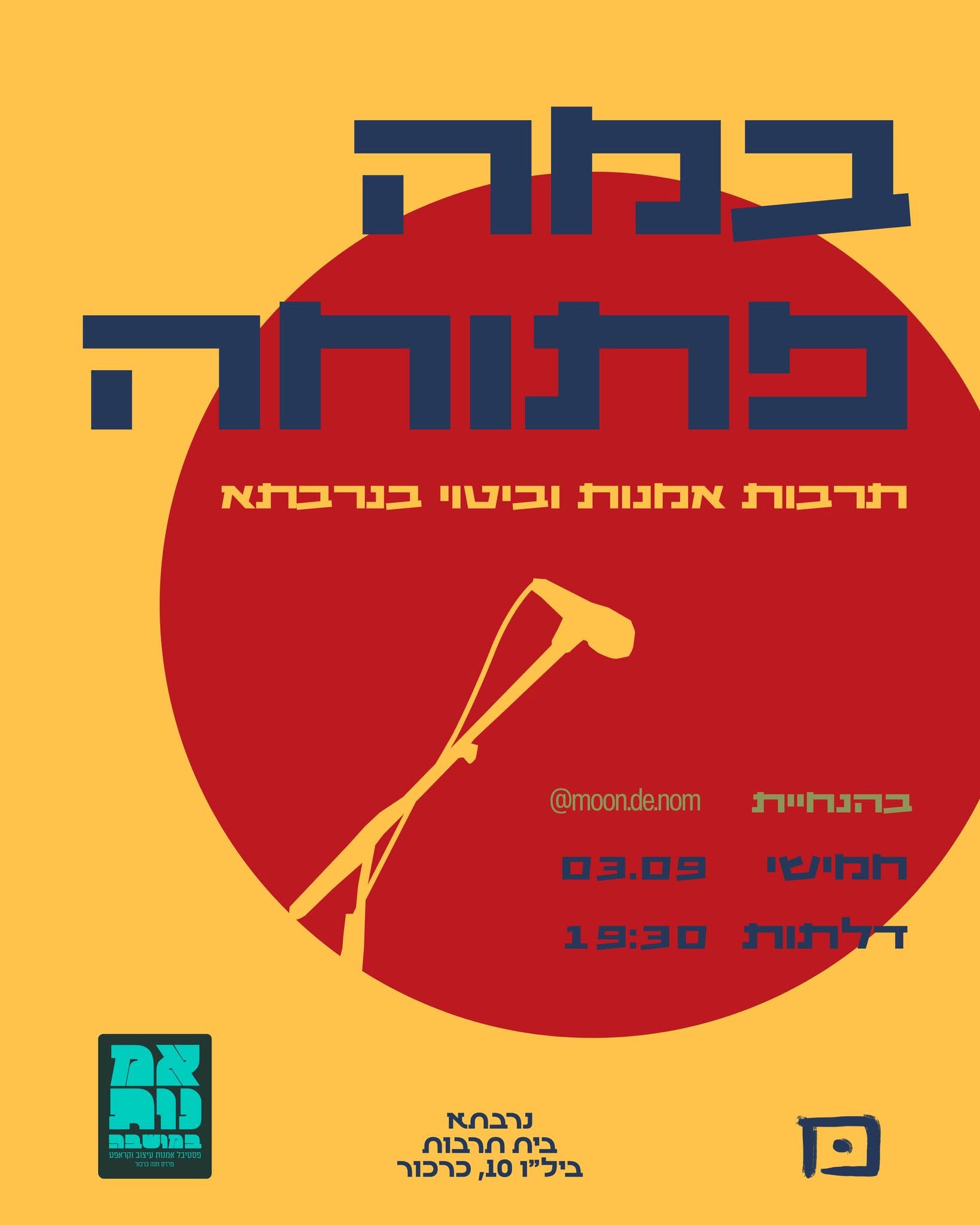 במה פתוחה: - פלייר