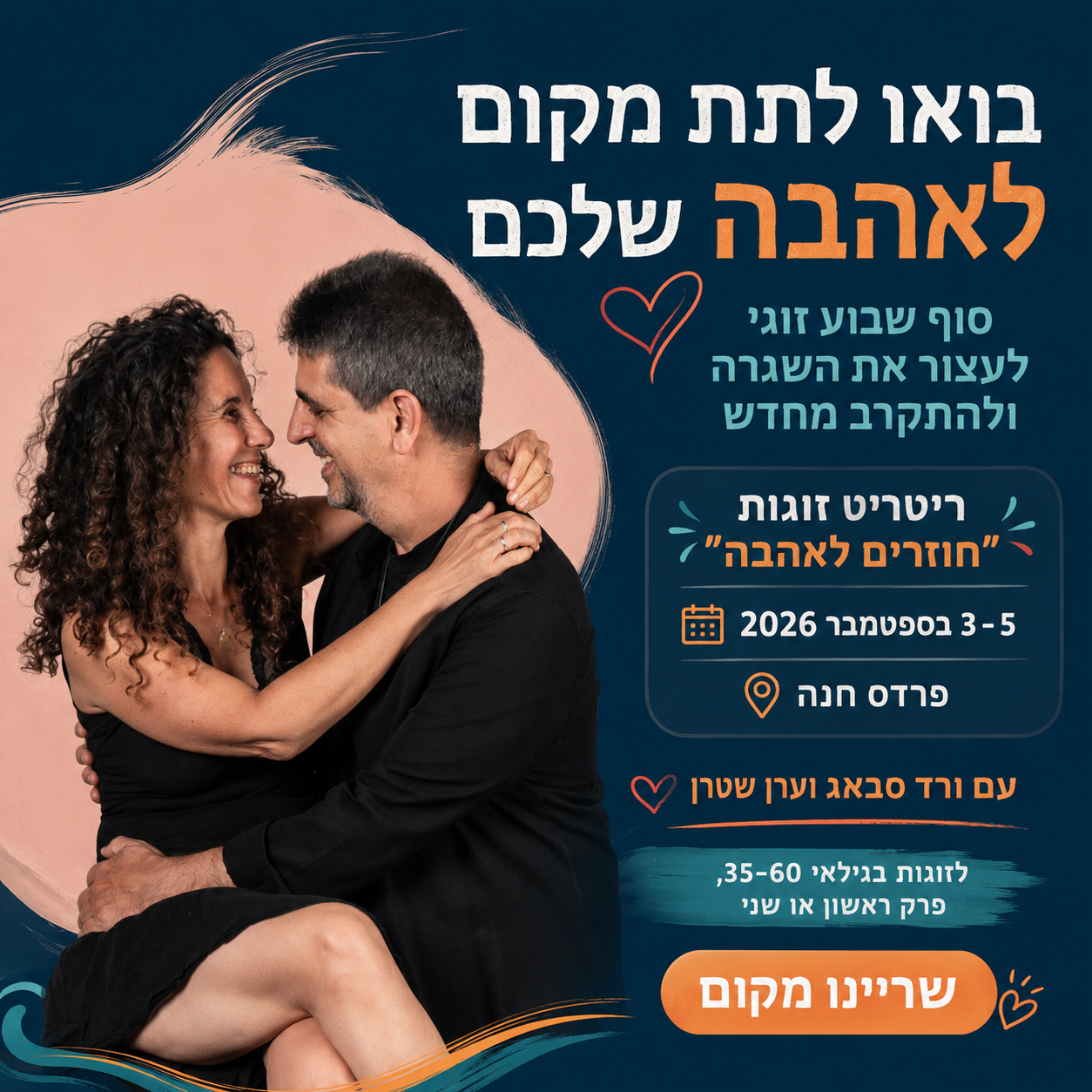 ריטריט זוגות אינטימי: "חוזרים לאהבה"