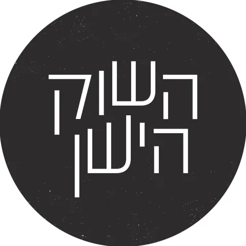 השוק הישן