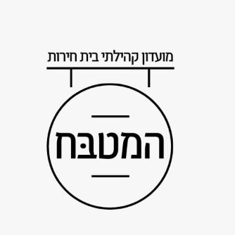 המטבח